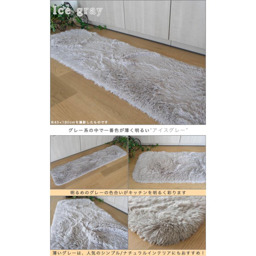 洗える キッチンマット 180 サラ！ふわ！毛皮のような肌触り！ 45×180cm ロングシャギー 全10色  シャギーラグ ラグマット 洗濯可｜ragmatst｜25