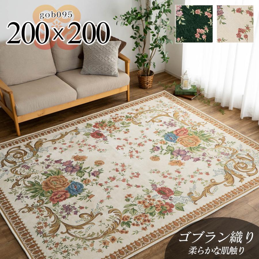 ゴブラン織 ラグ カーペット 約 2畳 用 200x200 激安 ホットカーペットカバー 花柄 : z0353-gob095-200-200 :  ラグマット通販のサヤンサヤン - 通販 - Yahoo!ショッピング