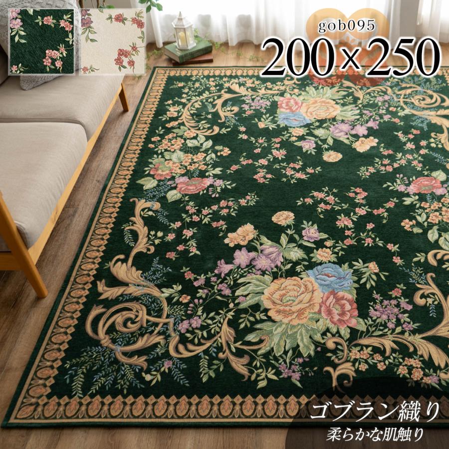 ゴブラン織 ラグ カーペット 約 3畳 用 200x250 激安 ホットカーペットカバー 花柄 : z0354-gob095-200-250 :  ラグマット通販のサヤンサヤン - 通販 - Yahoo!ショッピング