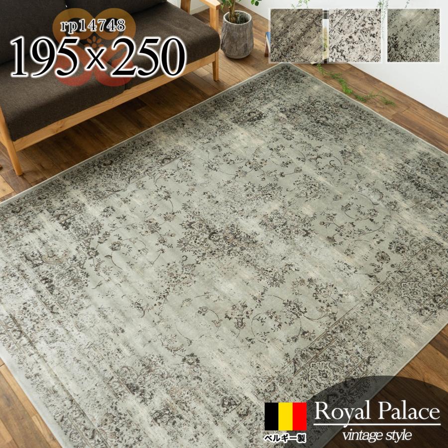 サヤンサヤン ラグ 195×250 3畳 用 アンティーク 風 ベルギー サヤンサヤン ラグ 195×250 3畳 用 アンティーク 風 ベルギー