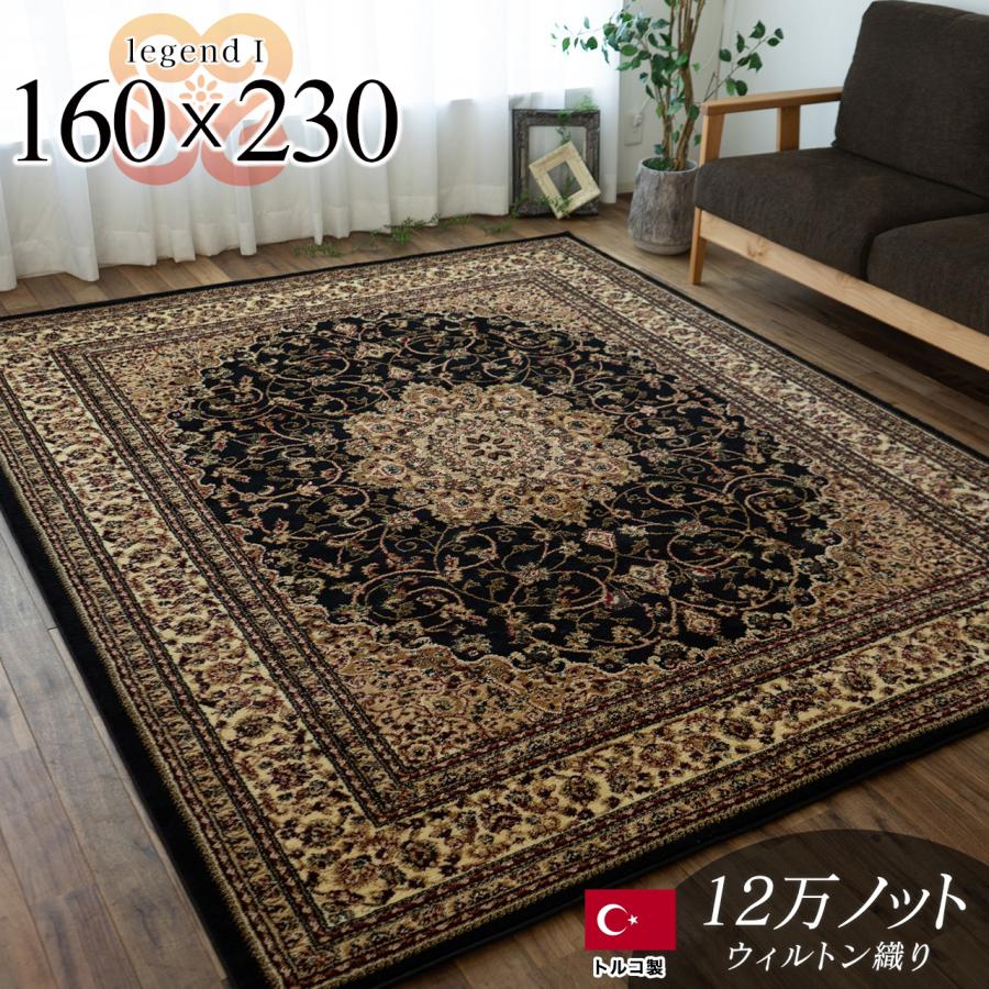 ラグ 絨毯 ブラック 黒 直輸入！トルコ製のお得な 絨毯 3畳 じゅうたん 160×230cm 送料無料 ウィルトン織り ラグマット ラグ