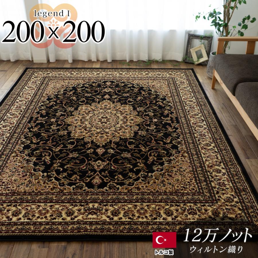 ラグ 絨毯 ブラック 黒 直輸入！トルコ製のお得な 絨毯 2畳 じゅうたん 200×200cm 送料無料 ウィルトン織り ラグマット｜ragmatst