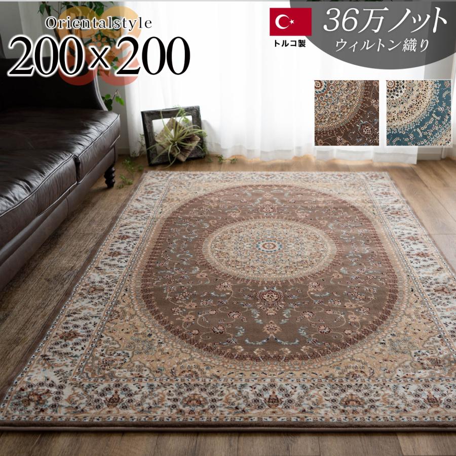 サヤンサヤン ラグ 2畳 絨毯 200x200 ペルシャ絨毯 柄 サヤンサヤン ラグ 2畳 絨毯 200x200 ペルシャ絨毯 柄