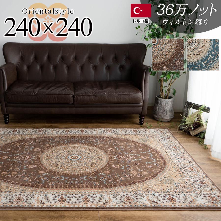 サヤンサヤン カーペット 4.5畳 クラッシック 絨毯 240x240 サヤンサヤン カーペット 4.5畳 クラッシック 絨毯 240x240