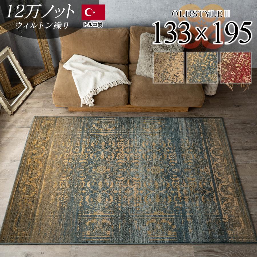 サヤンサヤン ラグ 1.5畳 絨毯 アンティーク 風 133×195 サヤンサヤン ラグ 1.5畳 絨毯 アンティーク 風 133×195