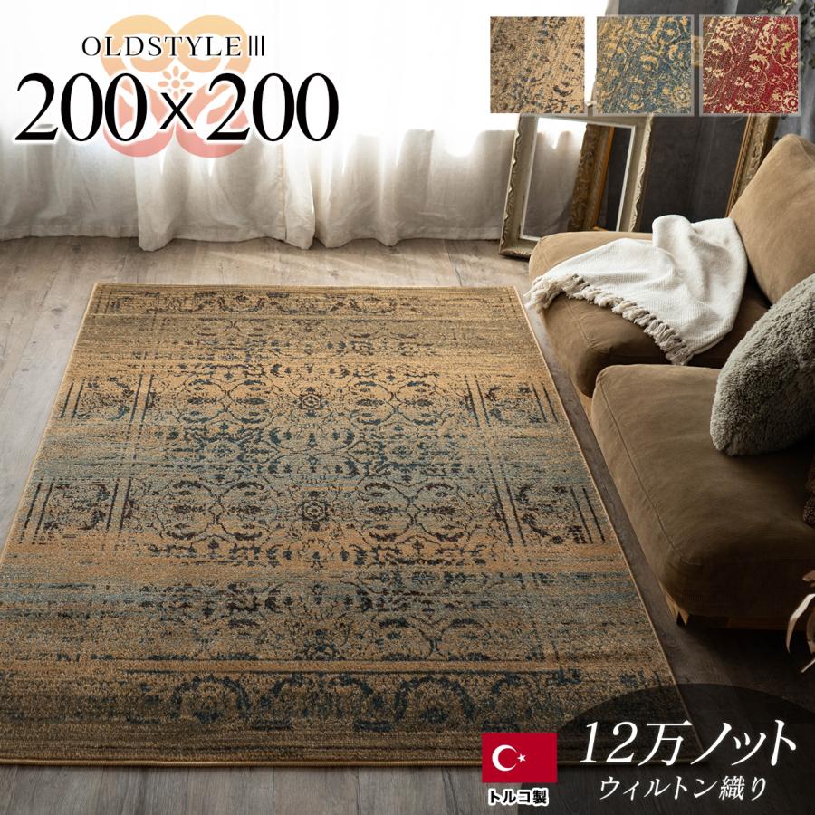 サヤンサヤン ラグ 2畳 絨毯 アンティーク 風 200×200 サヤンサヤン ラグ 2畳 絨毯 アンティーク 風 200×200