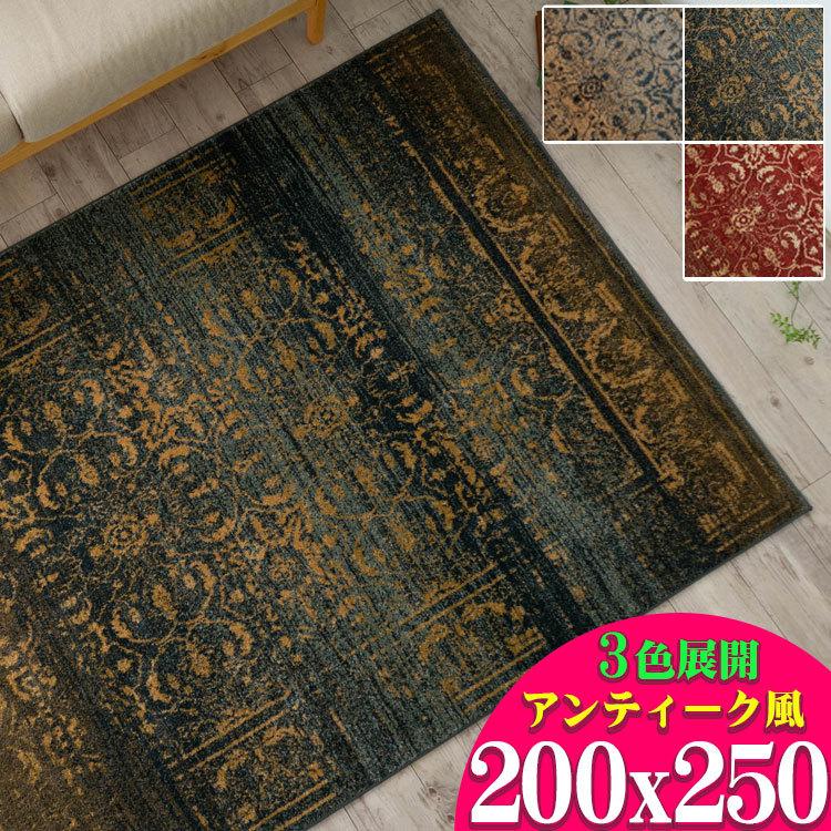 ラグ 3畳 絨毯 アンティーク 風 200x250 クラッシック 柄 ラグマット トルコ製 送料無料 オールドスタイル