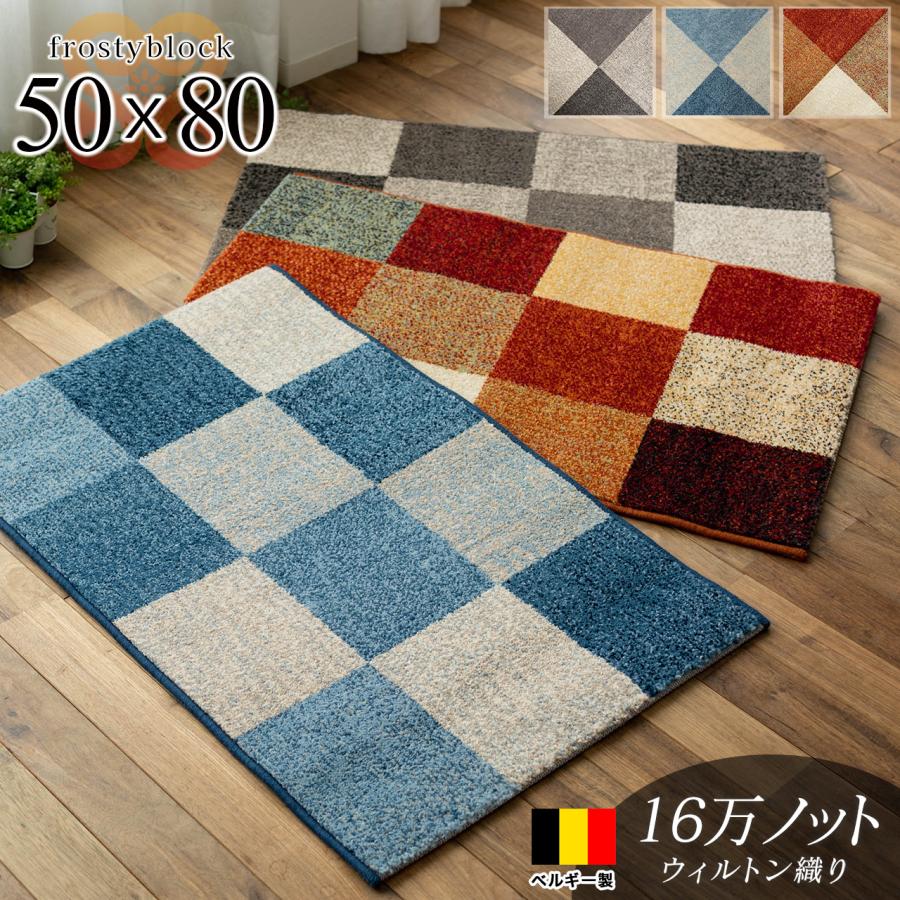 玄関マット パッチワーク 柄 50×80 おしゃれ 北欧 風 室内 屋内 ベルギー絨毯 ミッドセンチュリー｜ragmatst