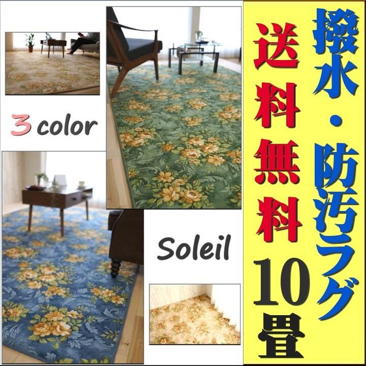 BIGサイズ カーペット 防汚 撥水 おしゃれ 花柄 江戸間 10畳 用 