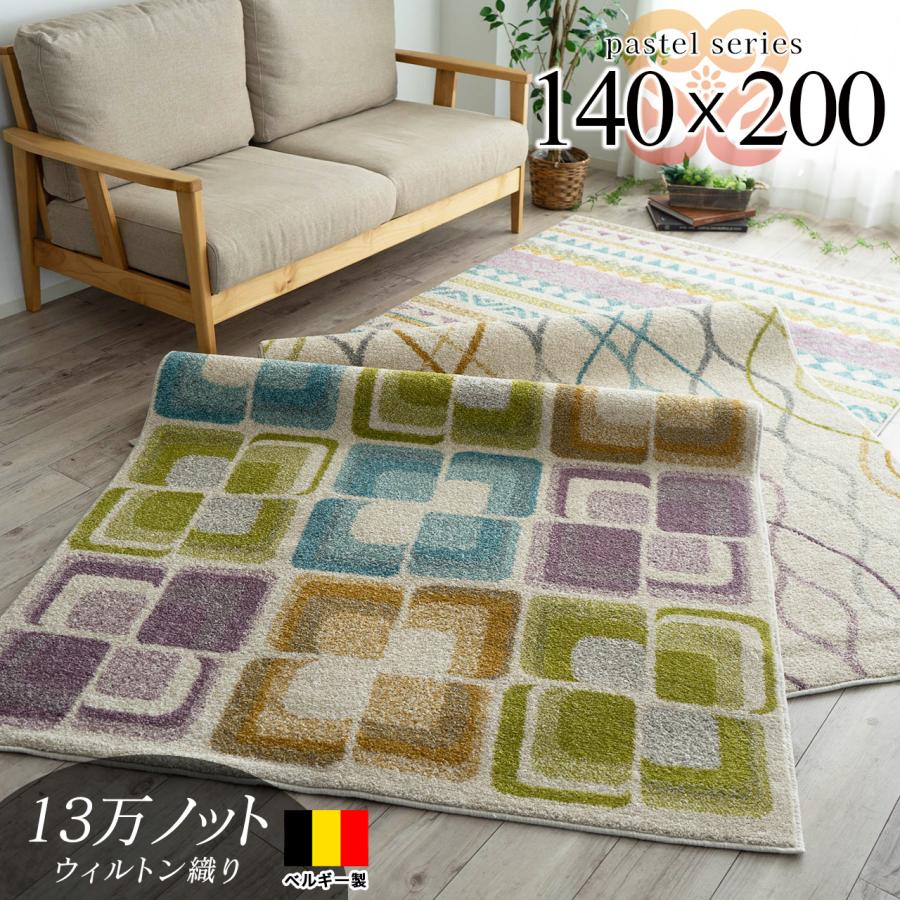 ラグ 140x200 北欧 テイスト 柄 絨毯 ベルギー絨毯 ウィルトン織 1.5