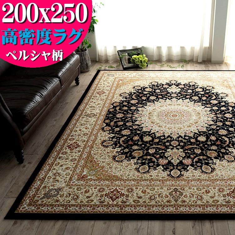 ラグ 200x250 約 3畳 高密度 100万 ノット ペルシャ絨毯 柄 の魅力