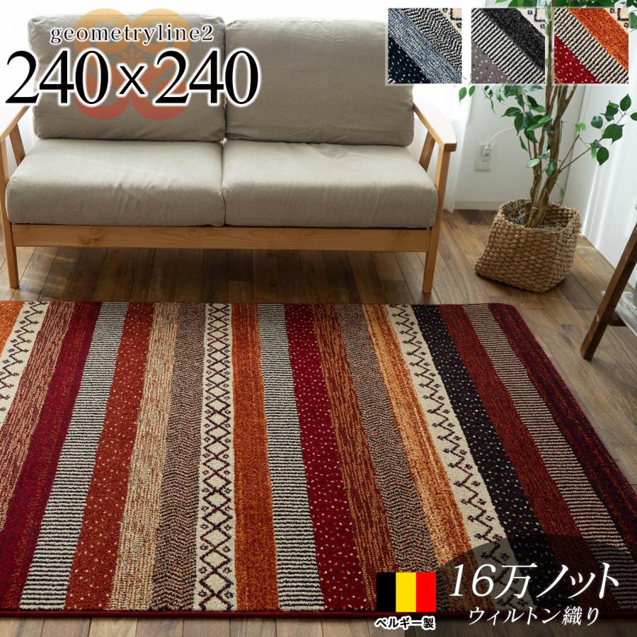 サヤンサヤン 絨毯 4.5畳 用 ボーダー柄 ラグ 240x240cm サヤンサヤン 絨毯 4.5畳 用 ボーダー柄 ラグ 240x240cm