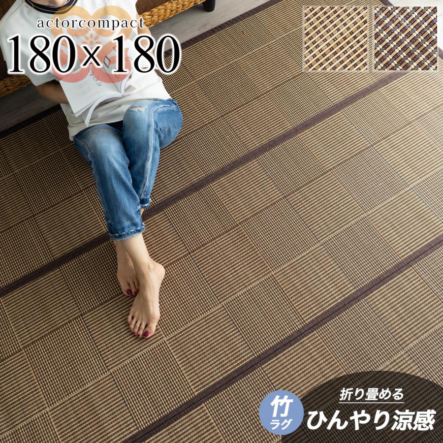 竹ラグ 2畳 約 180×180 cm 夏用 ラグ 自然の 涼感 ひんやり おしゃれ