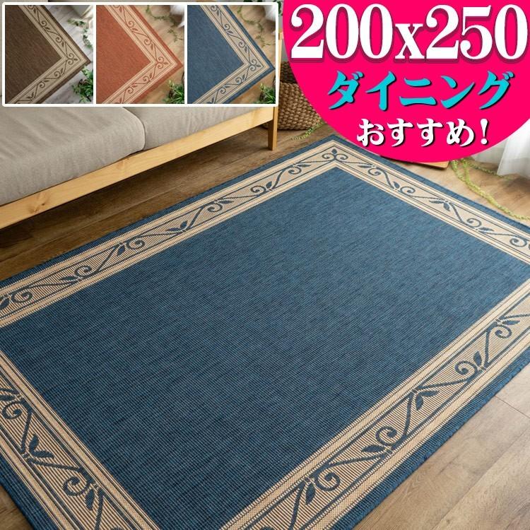北欧 風 ラグマット 200ｘ250 3畳 じゅうたん おしゃれ な ラグ 長方形