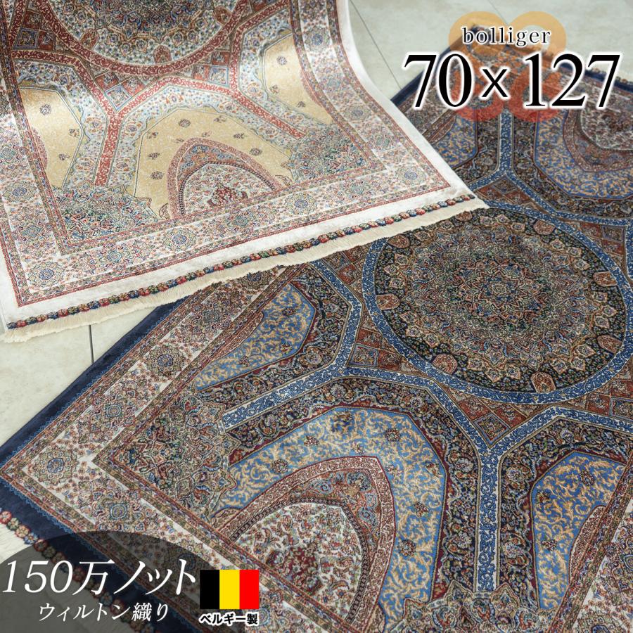 玄関マット 室内 屋内 70×127 高密度150万ノット 絨毯 高級 カーペット