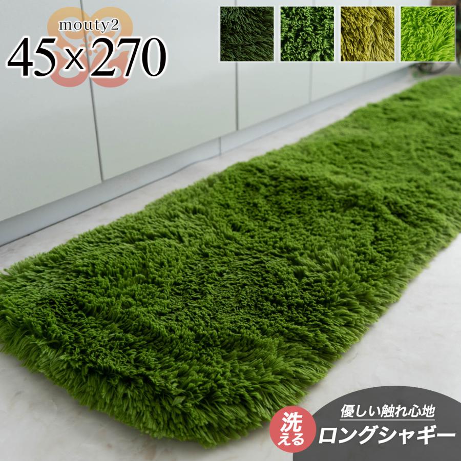 サヤンサヤン キッチンマット 270 洗える 45×270 送料無料 毛皮のよう