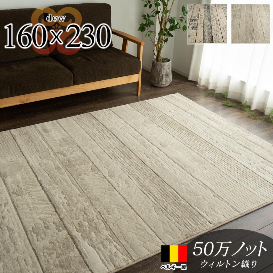 ラグ 3畳 北欧 風 50万ノット 160×230 ベルギー製 送料無料 木目 ラグ 3畳 北欧 風 50万ノット 160×230 ベルギー製 送料無料 木目