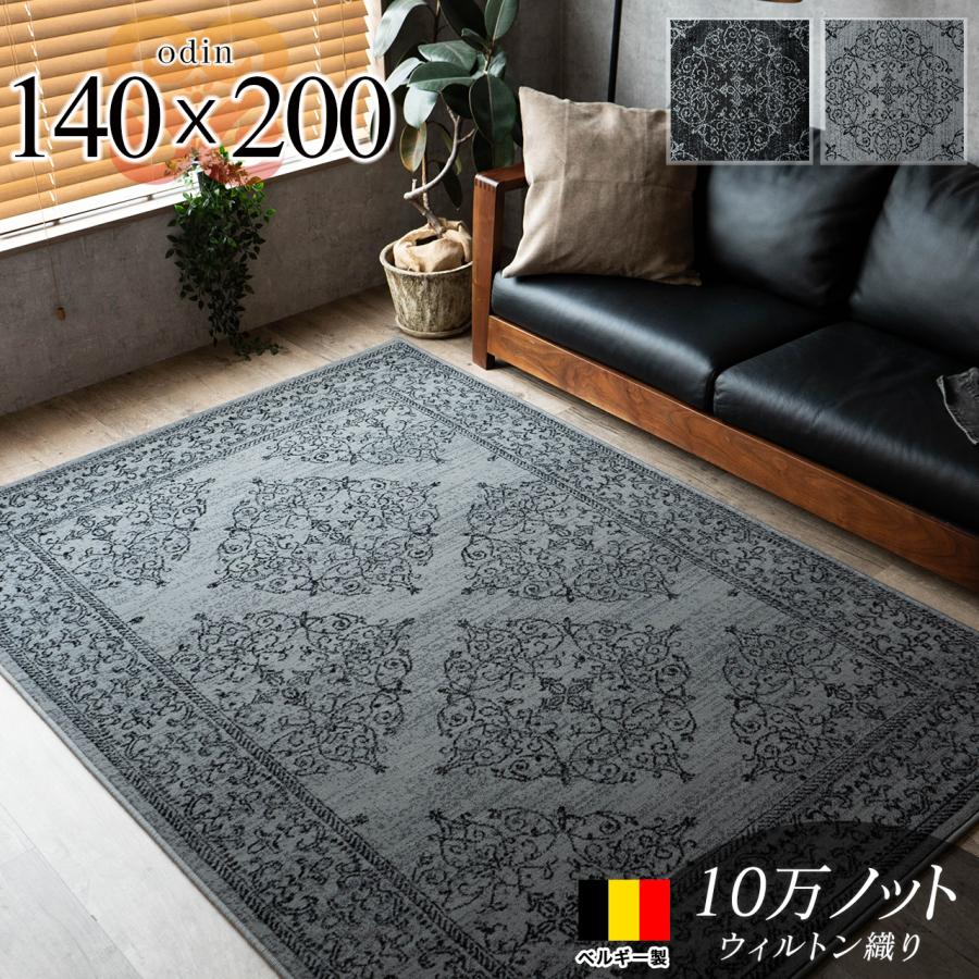 ラグ 140x200 cm 約 1.5畳 絨毯 おしゃれ ベルギー じゅうたん アクセント ラグマット ウィルトン カーペット 送料無料 :z1204-odin-140-200:ラグマット通販のサヤンサヤン 通販 格安カーペット ラグ(上記商品はサービス品になります)