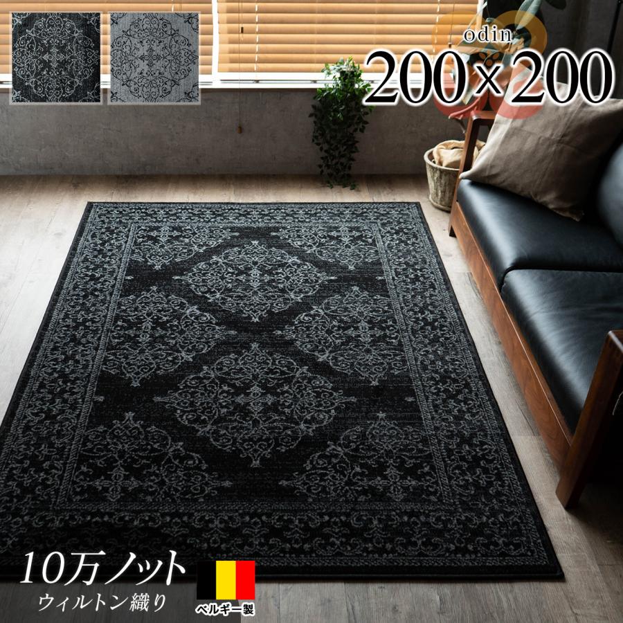 ラグマット 2畳 200x200 cm 絨毯 おしゃれ ベルギー じゅうたん アクセント ラグ マット ウィルトン カーペット 送料無料｜ragmatst