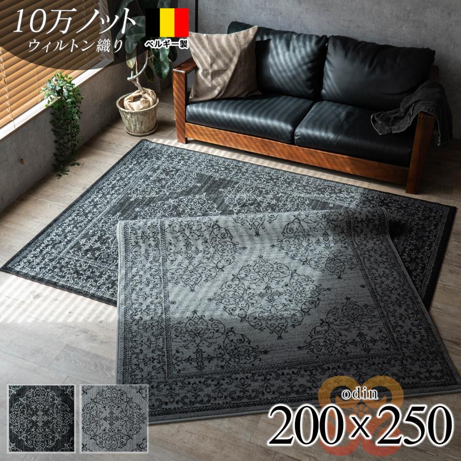 ラグ 約 3畳 200x250 cm 絨毯 おしゃれ ベルギー じゅうたん