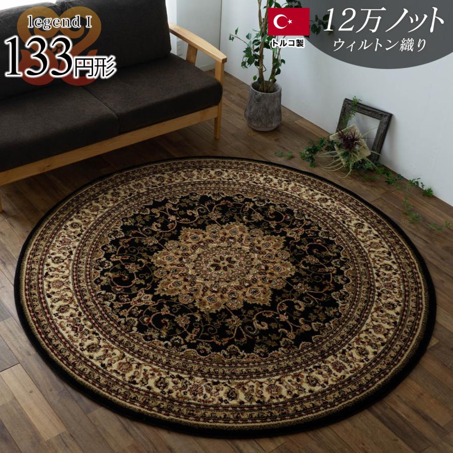 サヤンサヤン ラグ 円形 133cm 丸 ブラック トルコ 絨毯 サヤンサヤン ラグ 円形 133cm 丸 ブラック トルコ 絨毯