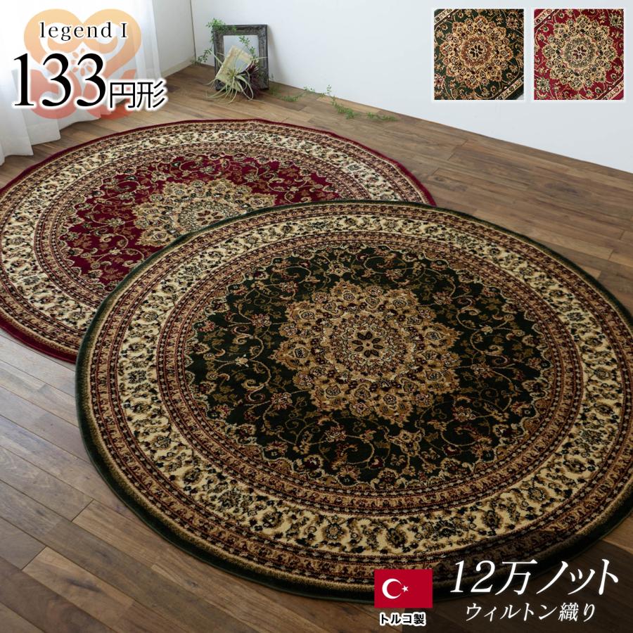 サヤンサヤン ラグ 円形 133cm 丸 トルコ 絨毯 じゅうたん サヤンサヤン ラグ 円形 133cm 丸 トルコ 絨毯 じゅうたん