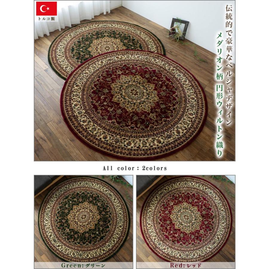 サヤンサヤン ラグ 円形 133cm 丸 トルコ 絨毯 じゅうたん ペルシャ 柄
