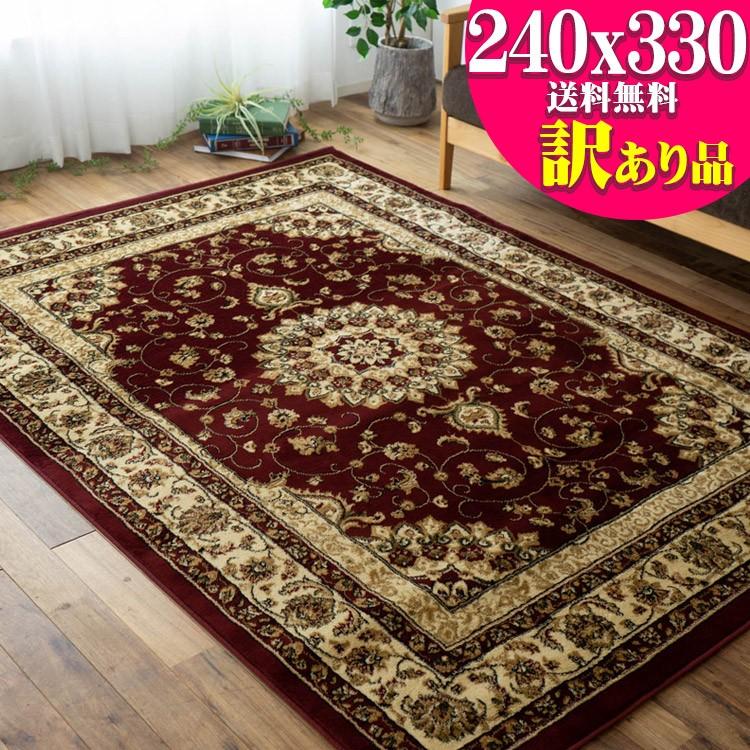 訳あり トルコ絨毯 6畳 用 ラグ ウィルトン織り トルコ絨毯 240 330cm 絨毯 レッド 送料無料 ヨーロピアン カーペット アウトレット ラグマット通販のサヤンサヤン 通販 Paypayモール