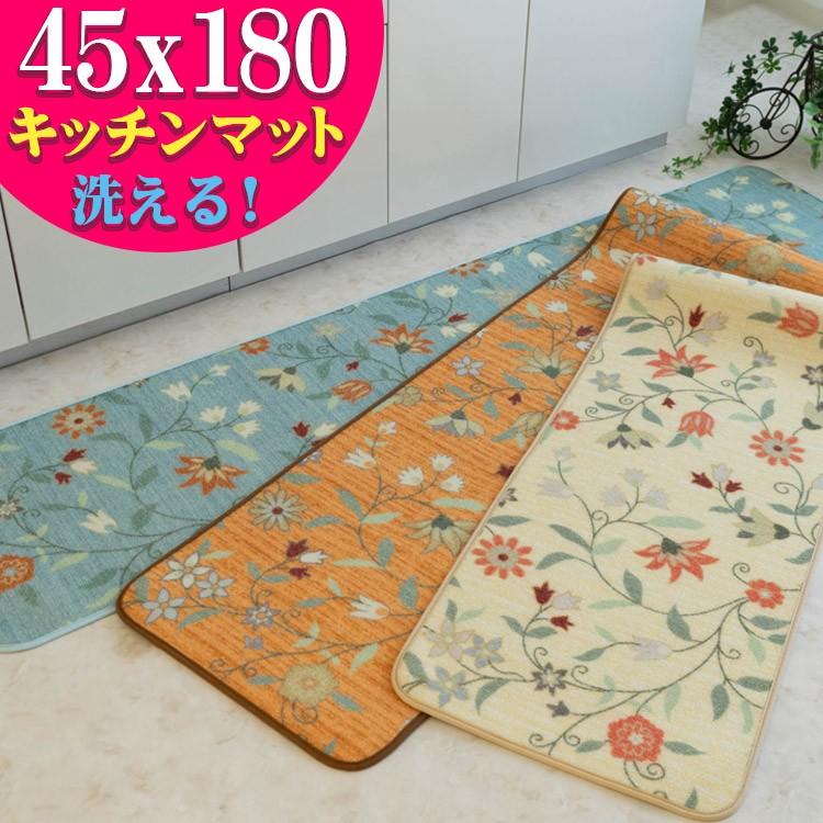 洗える キッチンマット おしゃれ かわいい ロングマット 45×180 花柄 北欧 カーペット 絨毯 じゅうたん アクセント マット 送料無料