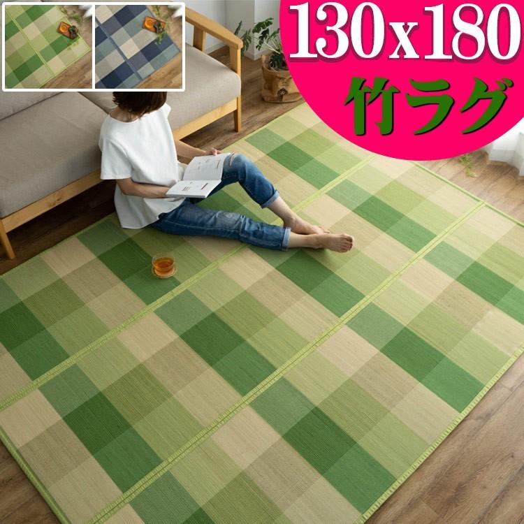 竹ラグ カーペット おしゃれ 1.5畳 用 130×180cm 夏用 天然素材 カジュアル ラグマット い草 に匹敵 竹 ブルー グリーン｜ragmatst