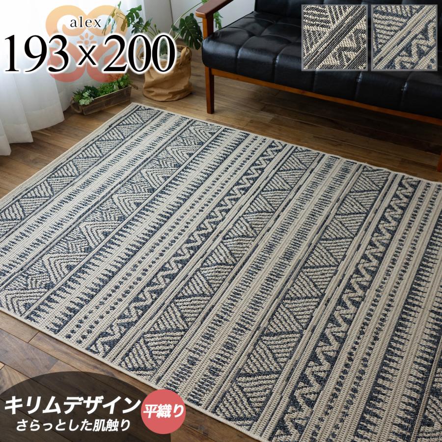 キリム 柄 ラグ 約 2 畳 193×200 cm ブルー ベージュ カーペット キリム 柄 ラグ 約 2 畳 193×200 cm ブルー ベージュ カーペット