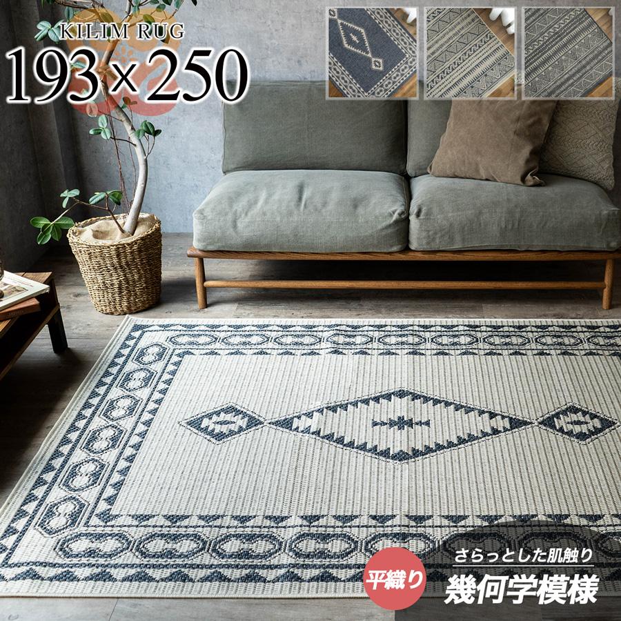 サヤンサヤン キリム ラグ 約 3 畳 193×250 cm ベージュ ネイビー
