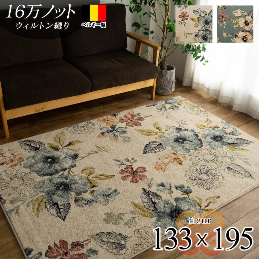 サヤンサヤン ラグマット 1.5畳 高級感 のある 花 柄 ラグ 133×195 cm