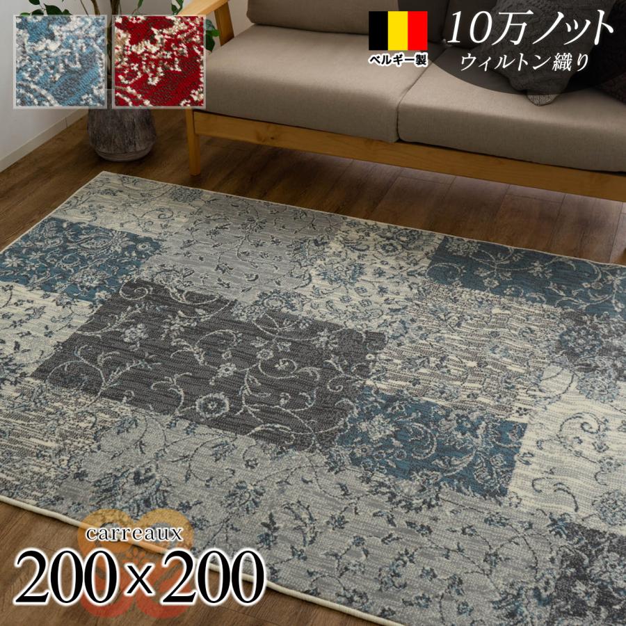 サヤンサヤン ラグ 200×200 ラグマット 約 2畳 アンティーク 風 パッチ