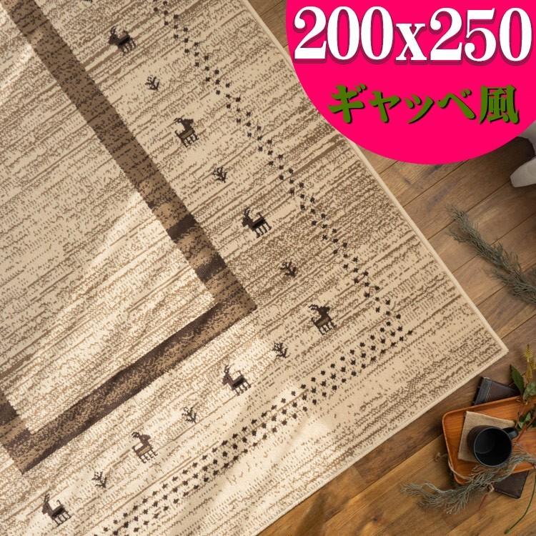 ラグマット 約 3畳 ギャベ 風 200×250 ギャッベ アイボリー 北欧 ナチュラル おしゃれ ラグマット カーペット 絨毯 じゅうたん