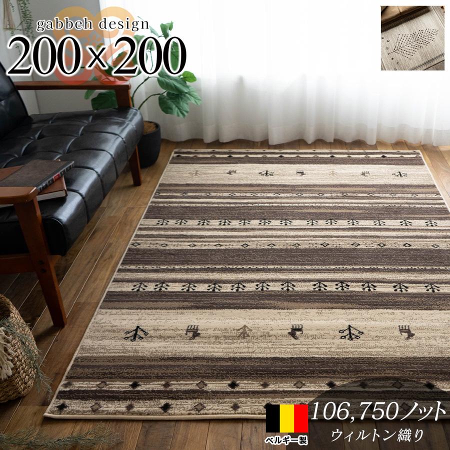 サヤンサヤン ラグマット ギャベ 風 200×200 約 2畳 ラグ ウィルトン