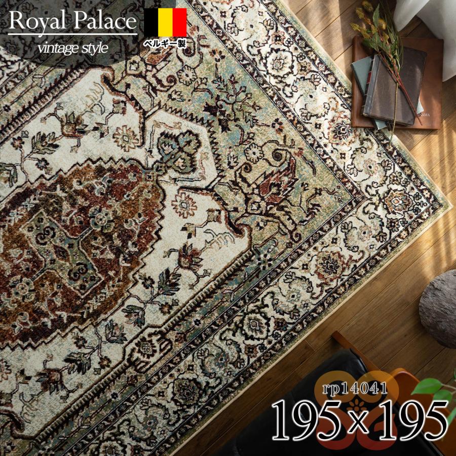 ベルギー製アンティーク調ラグ ペルシャ ロイヤルパレス135х195 1.5畳 ベルギー製アンティーク調ラグ ペルシャ ロイヤルパレス135х195 1.5畳