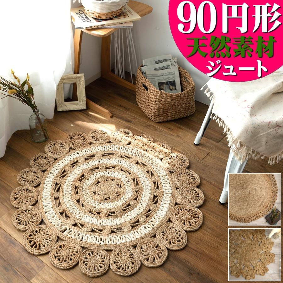 ジュートラグ 円形 90cm おしゃれ 麻 天然素材 手織り BOHO ボーホー ナチュラル アジアン エスニック ラグマット 丸 3デザイン｜ragmatst