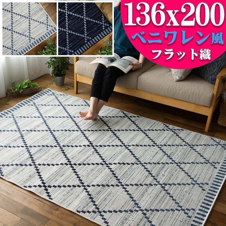 ラグ 約 1.5畳 ベニワレン 136×200 cm ブルー ホワイト カーペット