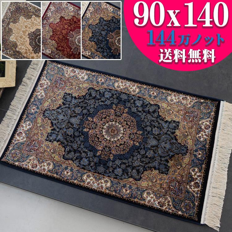 玄関マット 室内 ペルシャ絨毯 風 超高密度144万ノット ラグマット 90×140 じゅうたん 絨毯 おしゃれ ラグ