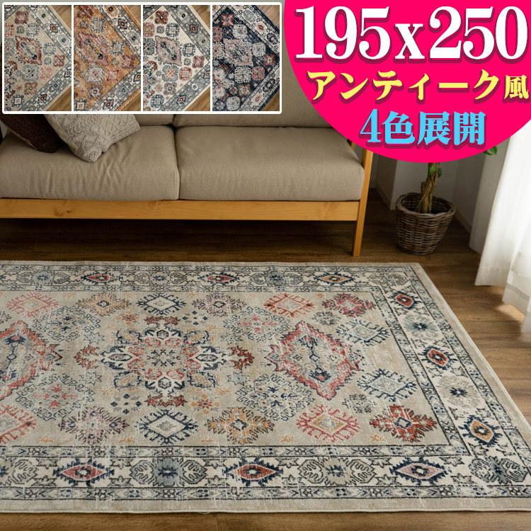 ラグマット 3畳 ヴィンテージ おしゃれ ラグ 195×250 cm ペルシャ