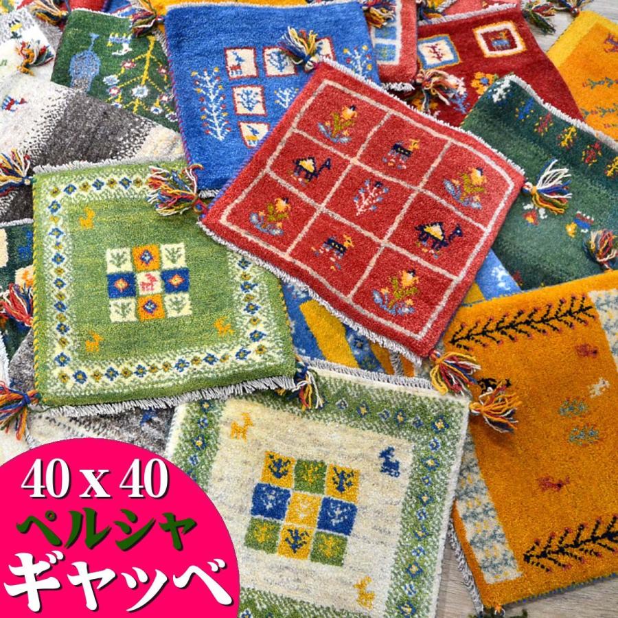 サヤンサヤン ギャッベ ギャベ 座布団 ペルシャ イラン 約 サヤンサヤン ギャッベ ギャベ 座布団 ペルシャ イラン 約