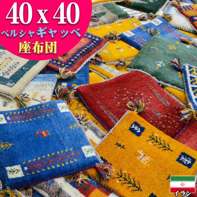 サヤンサヤン ギャッベ 座布団 イラン ギャベ ペルシャ 約 サヤンサヤン ギャッベ 座布団 イラン ギャベ ペルシャ 約