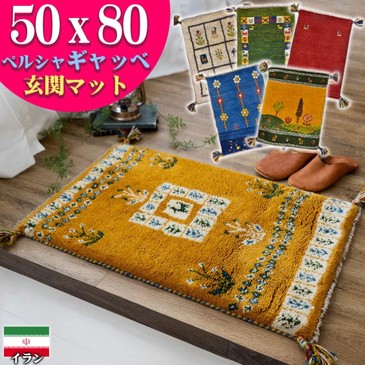 ギャッベ ギャベ 玄関マット ペルシャ イラン 約 50x80cm 手織り ミニ