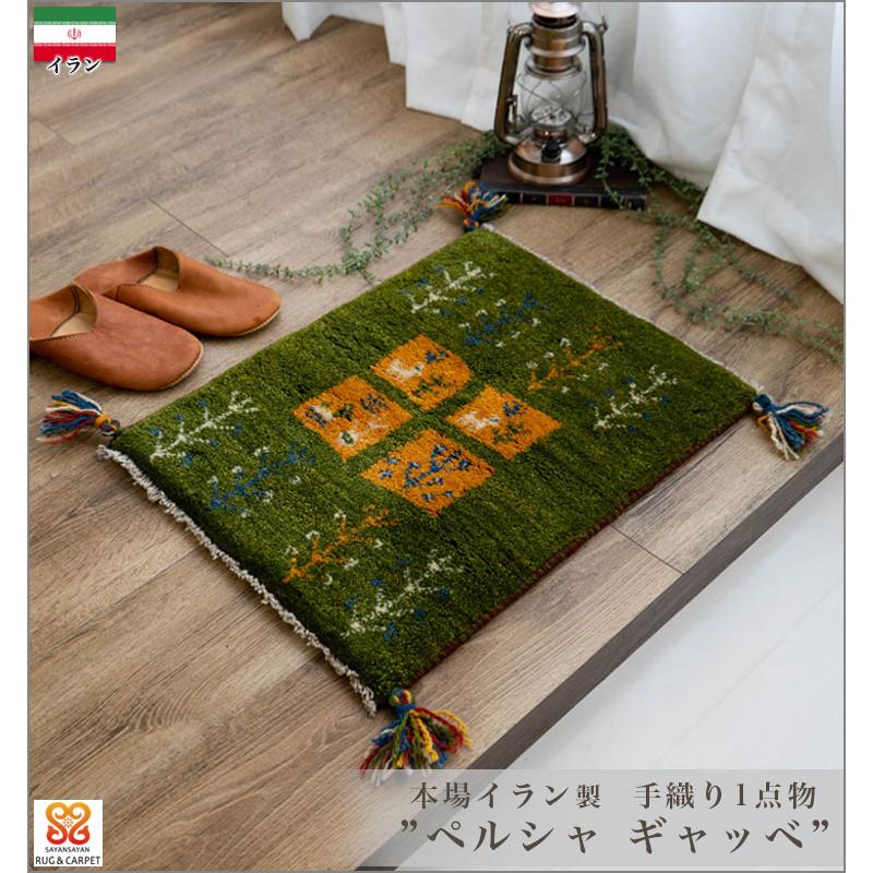 ギャッベ ギャベ 玄関マット ペルシャ イラン 約 50x80cm 手織り ミニ