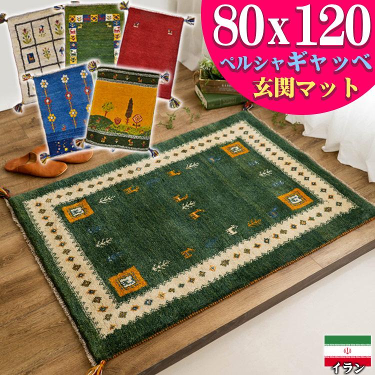 ギャッベ ペルシャ絨毯 120x80cm ギャベ 玄関マット 手織り ラグ 絨毯 サヤンサヤン ギャッベ ギャベ 玄関マット ペルシャ イラン 約