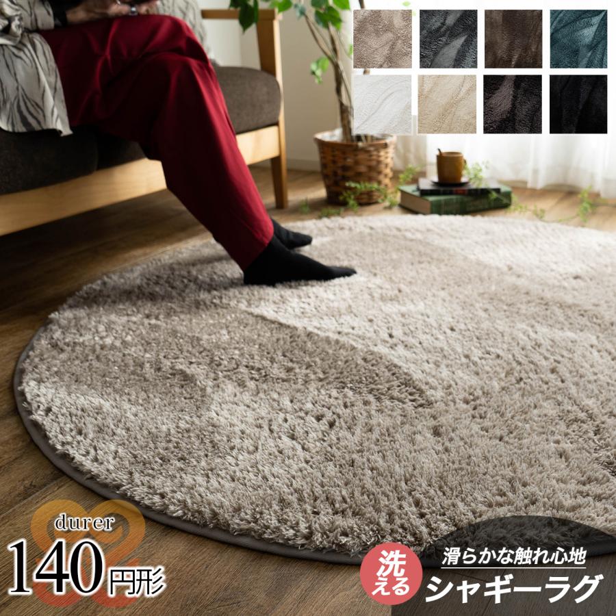 サヤンサヤン シャギー ラグ 洗える 毛足 短い 140 cm 円形 サヤンサヤン シャギー ラグ 洗える 毛足 短い 140 cm 円形