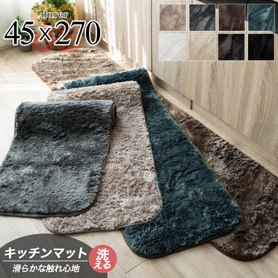 キッチンマット 270 シャギー ラグ 洗える 45×270 cm ロング マット 無地 絨毯 北欧 おしゃれ 滑り止め（Yahoo!・ラグマット通販のサヤンサヤン）