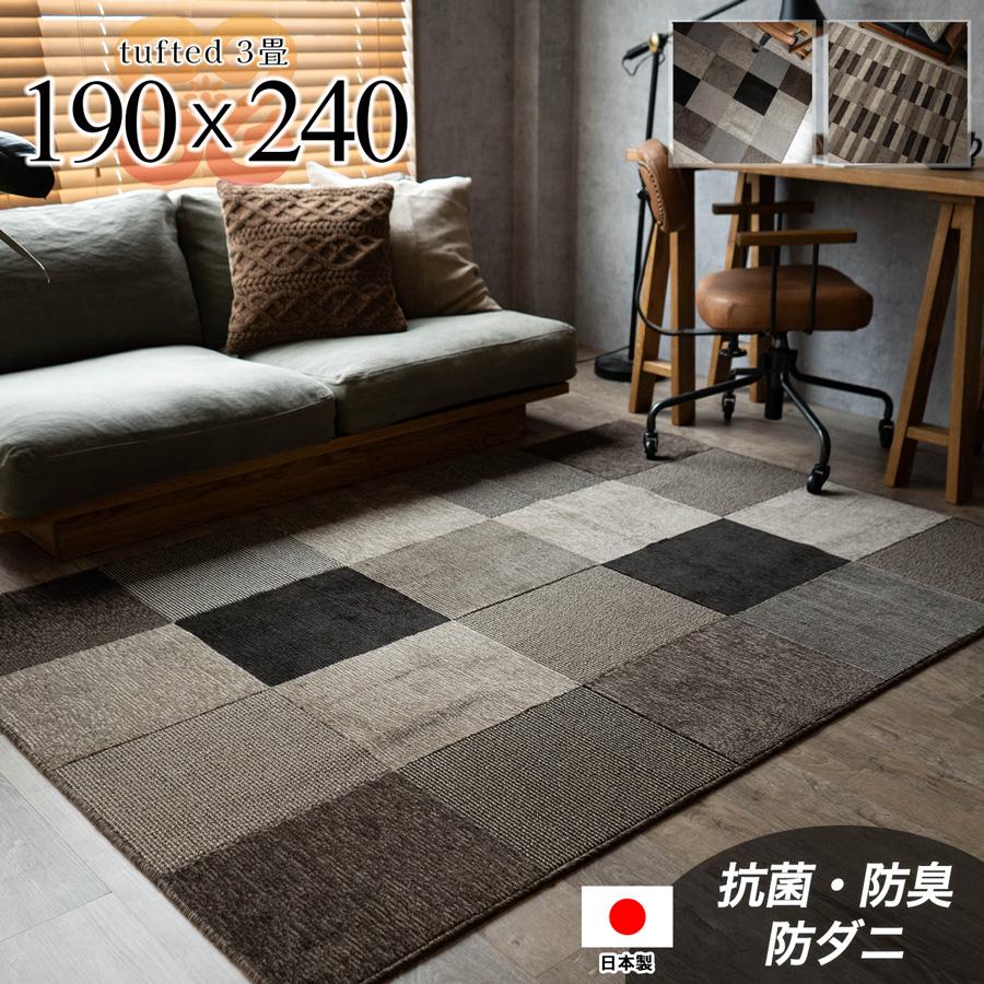 サヤンサヤン ラグ 日本製 190×240 3畳 カーペット 抗菌 防臭 防ダニ