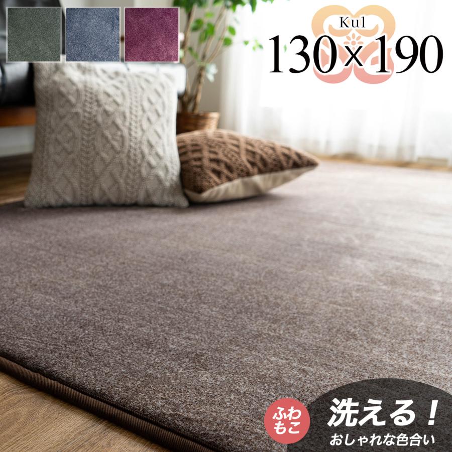 サヤンサヤン ラグ 1.5畳 洗える ラグマット 130×190 カーペット